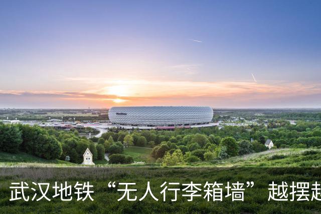 武汉地铁“无人行李箱墙”越摆越长，有游客专门来拍照：太壮观了，必须留念一下