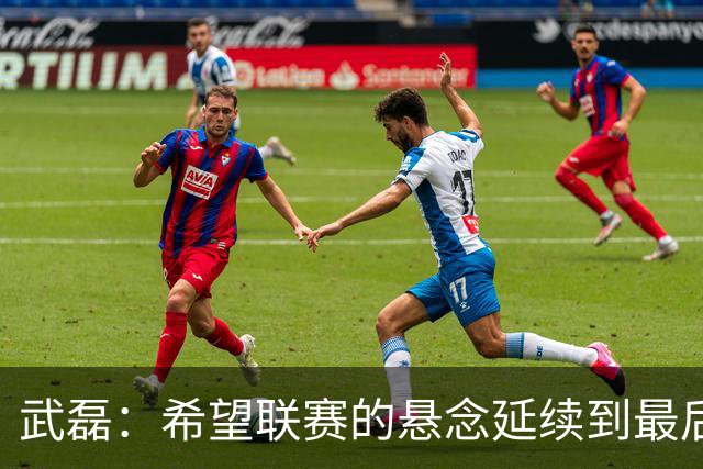 武磊：希望联赛的悬念延续到最后；不希望成都在我们主场庆祝