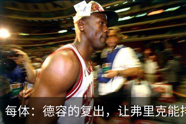 每体：德容的复出，让弗里克能排出三名纯中场球员组成的配置