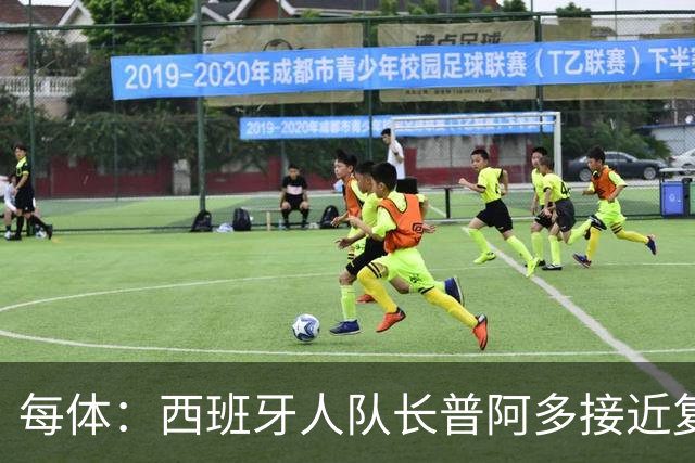 每体：西班牙人队长普阿多接近复出，有望进入下轮联赛大名单
