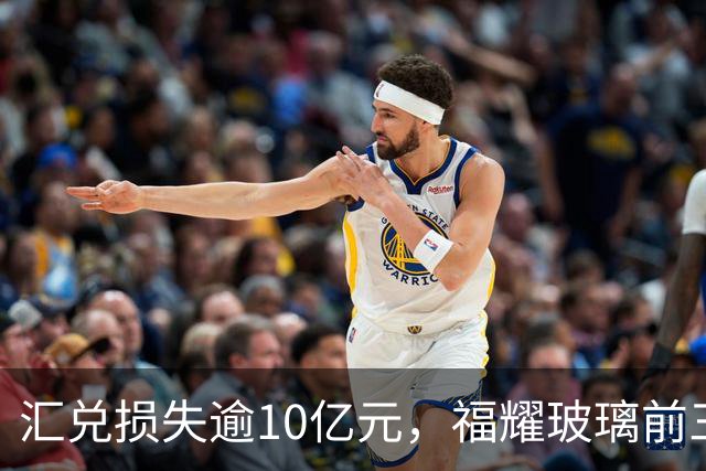 汇兑损失逾10亿元，福耀玻璃前三季度实现归母净利润60亿元，同比下滑近15%