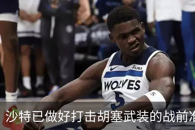 沙特已做好打击胡塞武装的战前准备