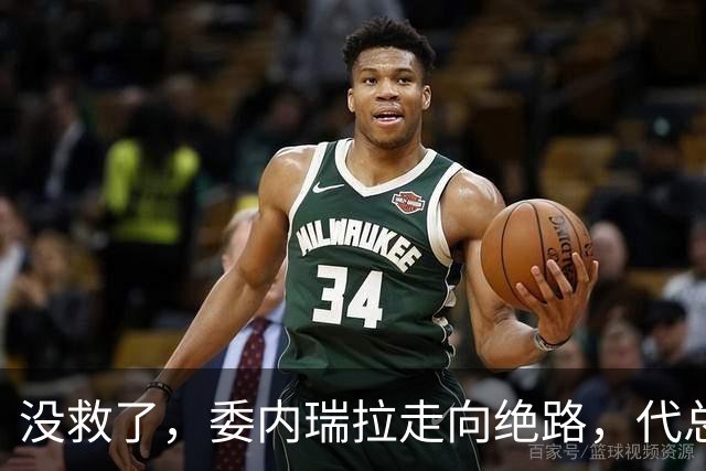没救了，委内瑞拉走向绝路，代总统第三次向美国投降，马斯克得逞