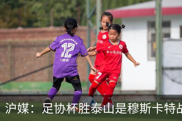 沪媒：足协杯胜泰山是穆斯卡特战术分水岭，本轮亚冠继续全力进攻