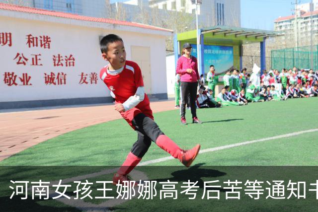 河南女孩王娜娜高考后苦等通知书无果，以为落榜便远赴异乡打工