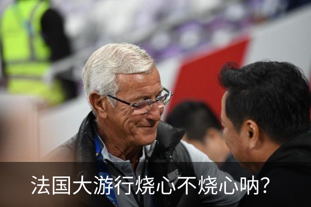 法国大游行烧心不烧心呐？