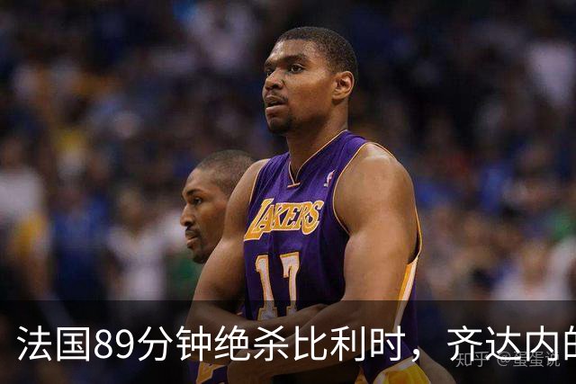 法国89分钟绝杀比利时，齐达内的433已见雏形