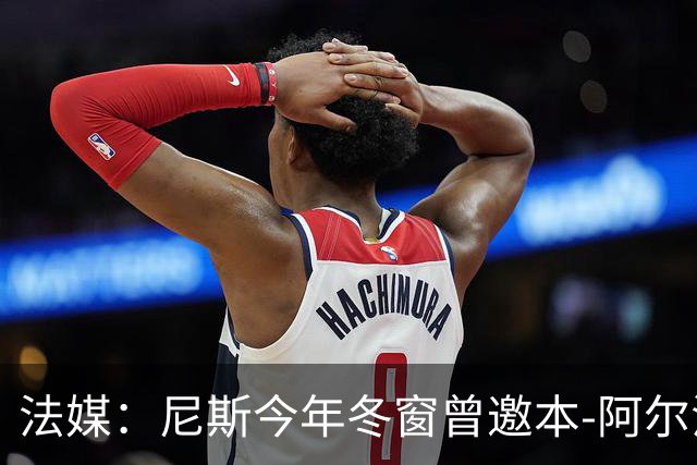 法媒：尼斯今年冬窗曾邀本-阿尔法回归，但最终未能成行