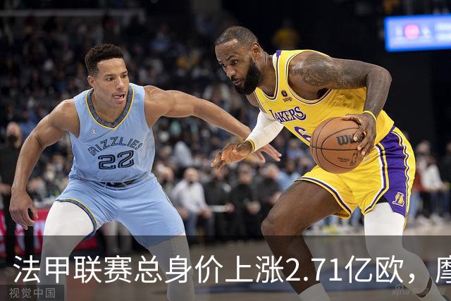 法甲联赛总身价上涨2.71亿欧，摩纳哥上涨6300万欧最多