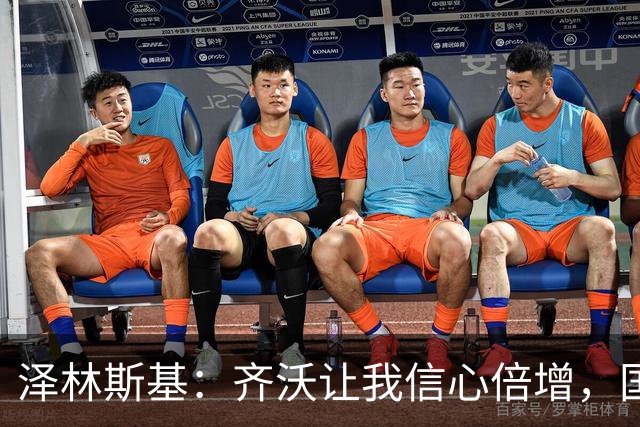 泽林斯基：齐沃让我信心倍增，国米防守还需打磨