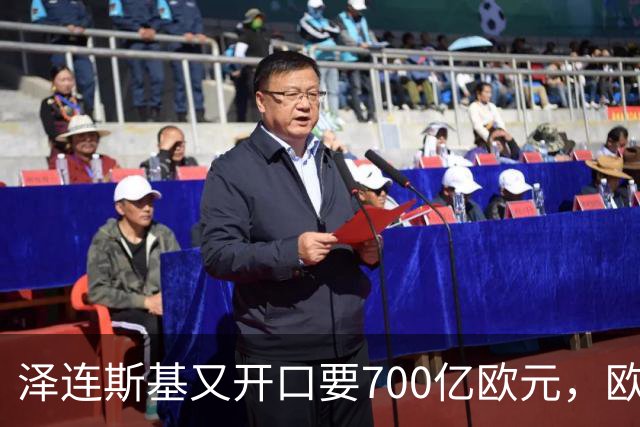 泽连斯基又开口要700亿欧元，欧洲内部援乌分歧加剧