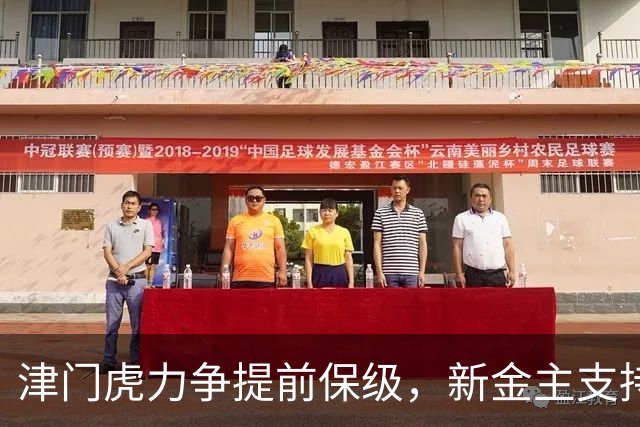 津门虎力争提前保级，新金主支持西甲外援加入团队