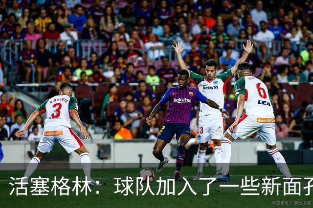 活塞格林：球队加入了一些新面孔 但整体的特点没有太大变化