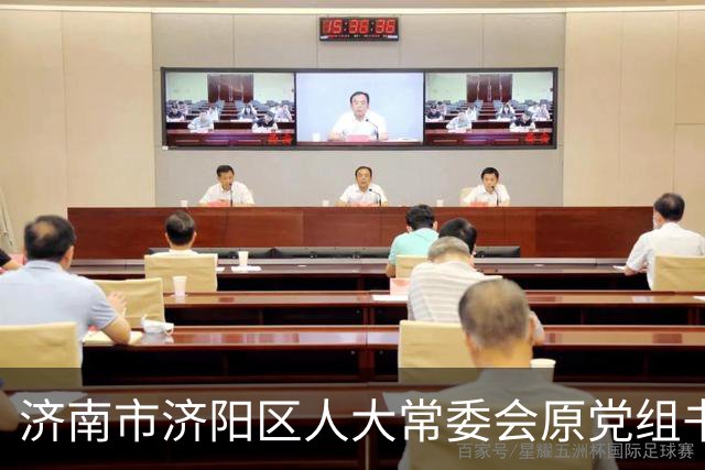 济南市济阳区人大常委会原党组书记、主任刘红军严重违纪违法被开除党籍和公职