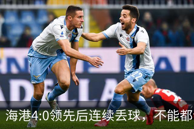 海港4:0领先后连续丢球，不能都让傅欢背锅