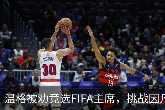 温格被劝竞选FIFA主席，挑战因凡蒂诺