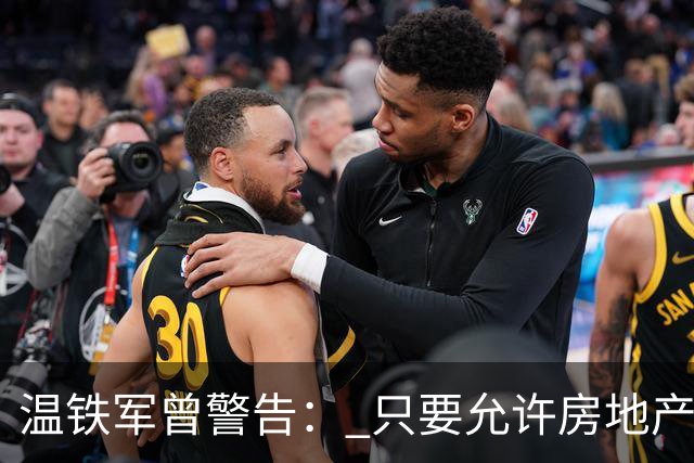温铁军曾警告： 只要允许房地产投机，中国一定会爆发经济危机