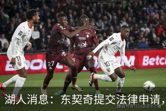 湖人消息：东契奇提交法律申请，4换1方案出炉，新秀将获重用