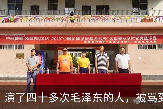 演了四十多次毛泽东的人，被骂到关评论
