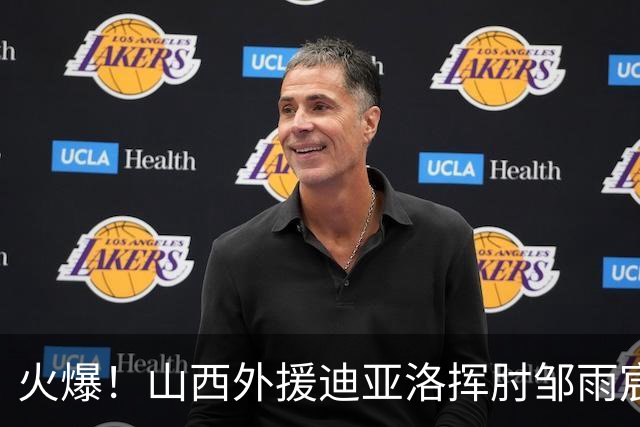 火爆！山西外援迪亚洛挥肘邹雨宸被判恶意犯规 随后扔球吃T被驱逐