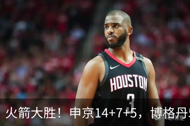 火箭大胜！申京14+7+5，博格丹5记三分，赛后杜兰特和切特拥抱致意