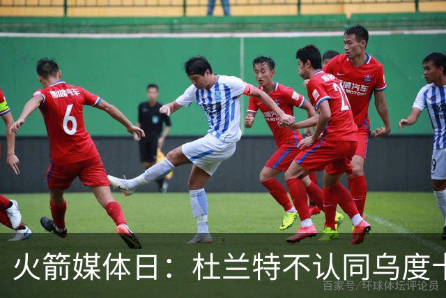 火箭媒体日：杜兰特不认同乌度卡削减自己时间 自信他在场球队才最强