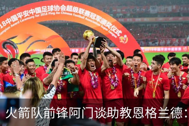 火箭队前锋阿门谈助教恩格兰德：投篮培训堪称专家&我已经明显提升