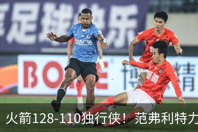 火箭128-110独行侠！范弗利特力证两大价值，申京有一点更成关键