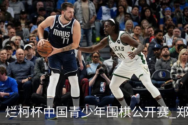 烂柯杯中国青少年围棋公开赛 郑载想陈豪鑫争冠