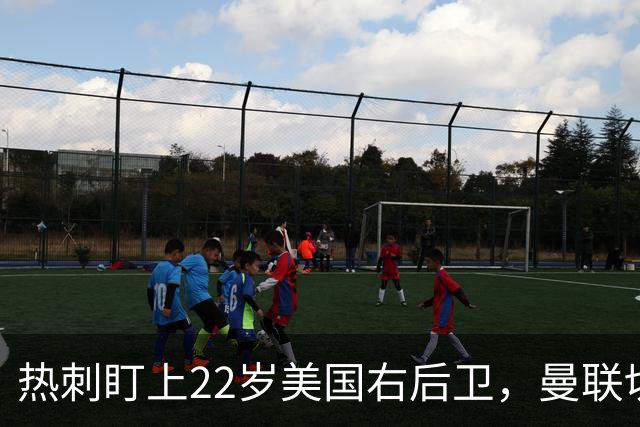 热刺盯上22岁美国右后卫，曼联切尔西球探同场考察