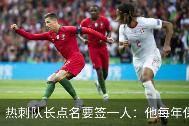 热刺队长点名要签一人：他每年保证30球，是队史最佳
