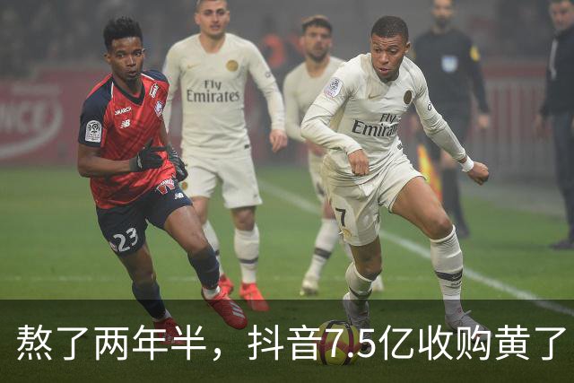 熬了两年半，抖音7.5亿收购黄了