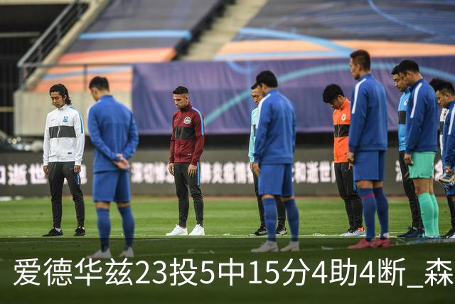 爱德华兹23投5中15分4助4断 森林狼胜魔术