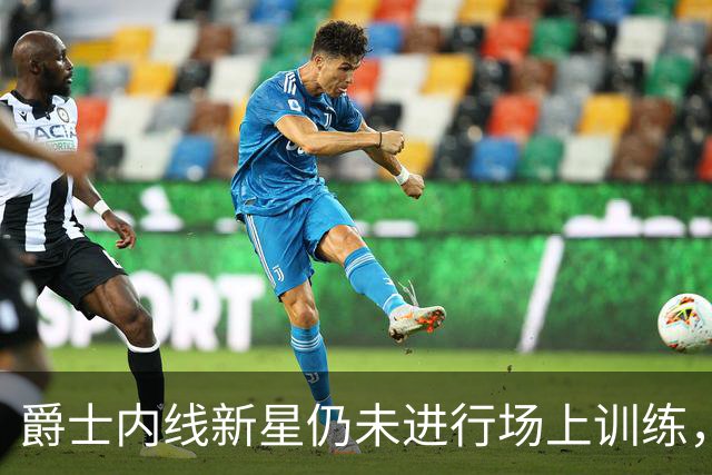 爵士内线新星仍未进行场上训练，短时间内他很难重返球场？