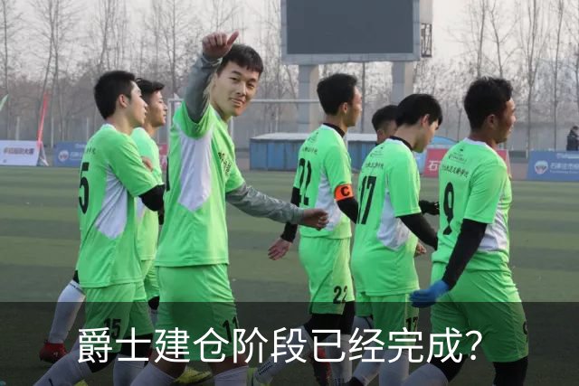 爵士建仓阶段已经完成？