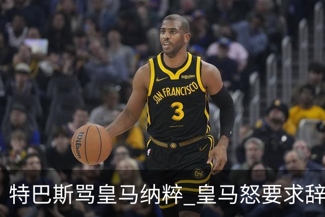 特巴斯骂皇马纳粹 皇马怒要求辞职