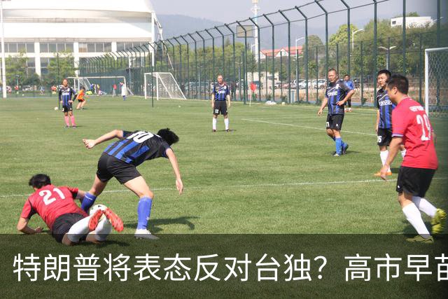 特朗普将表态反对台独？高市早苗欲劝美国别在台海再对中国让步