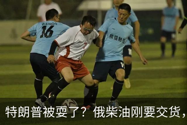 特朗普被耍了？俄柴油刚要交货，炼油厂遭乌空袭，背后油源不简单