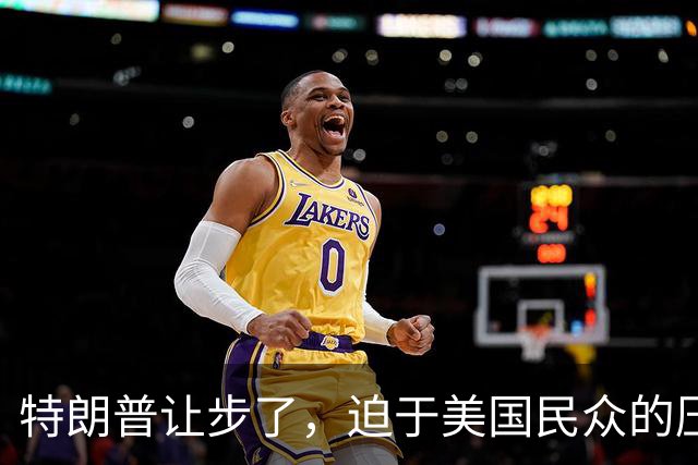 特朗普让步了，迫于美国民众的压力，终于允许进口中国救命药了？