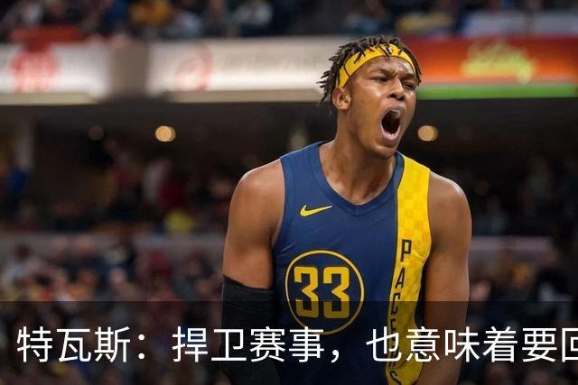 特瓦斯：捍卫赛事，也意味着要回应那些不断诋毁它的人