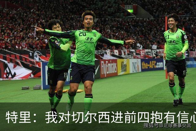 特里：我对切尔西进前四抱有信心；阿森纳确实是争冠绝对热门