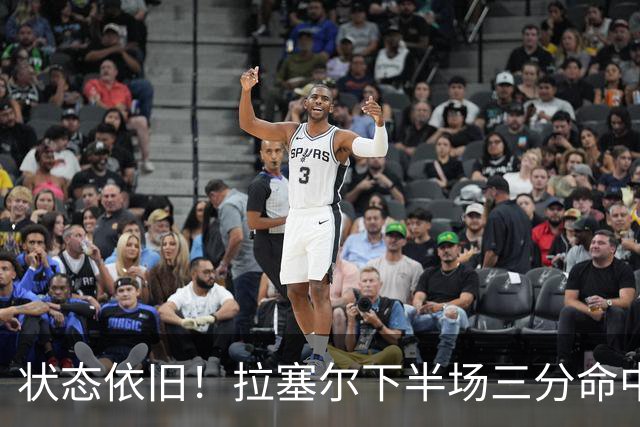 状态依旧！拉塞尔下半场三分命中，随后两度妙传张镇麟