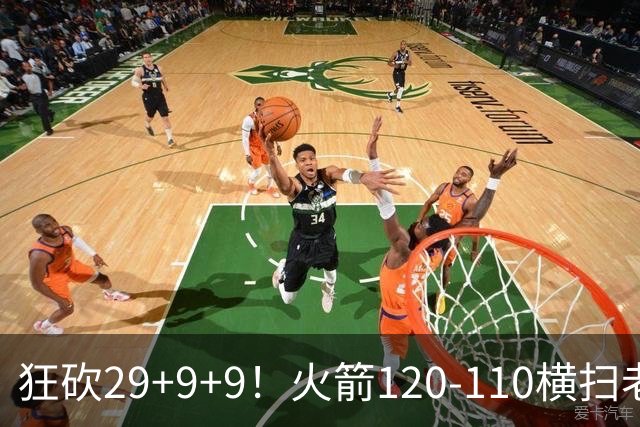 狂砍29+9+9！火箭120-110横扫老鹰，看数据：他是头号功臣！