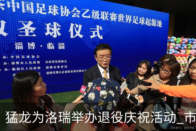 猛龙为洛瑞举办退役庆祝活动 市长向洛瑞颁发多伦多城市钥匙