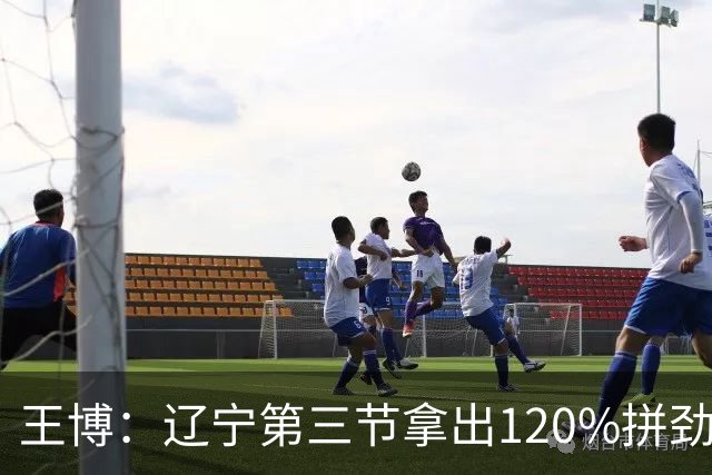 王博：辽宁第三节拿出120%拼劲 我们进攻断电