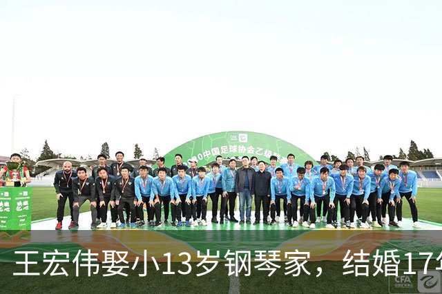 王宏伟娶小13岁钢琴家，结婚17年，他已显老态，妻子仍貌美如花