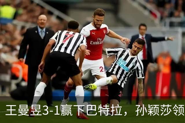 王曼昱3-1赢下巴特拉，孙颖莎领先剩10分：没想到何卓佳下轮对她