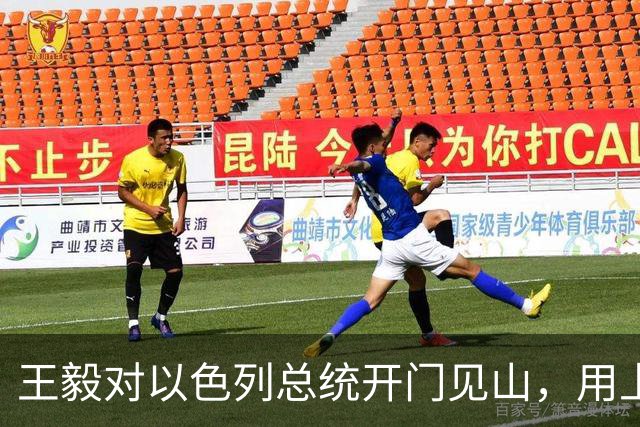 王毅对以色列总统开门见山，用上了勒令内塔尼亚胡的语气