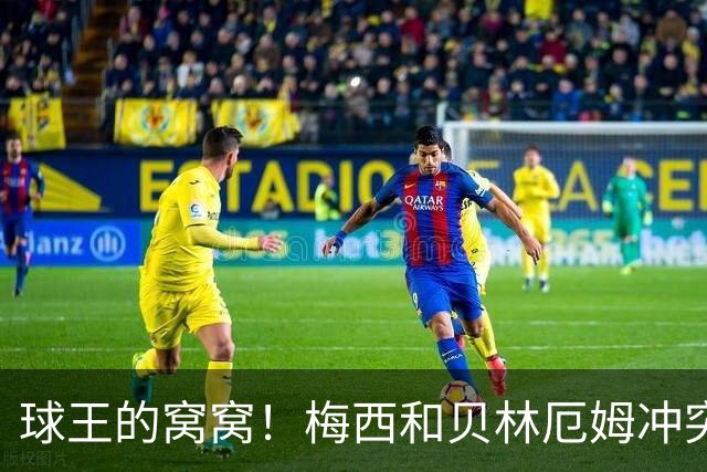 球王的窝窝！梅西和贝林厄姆冲突后冲其点头嘲讽，在社媒上爆火