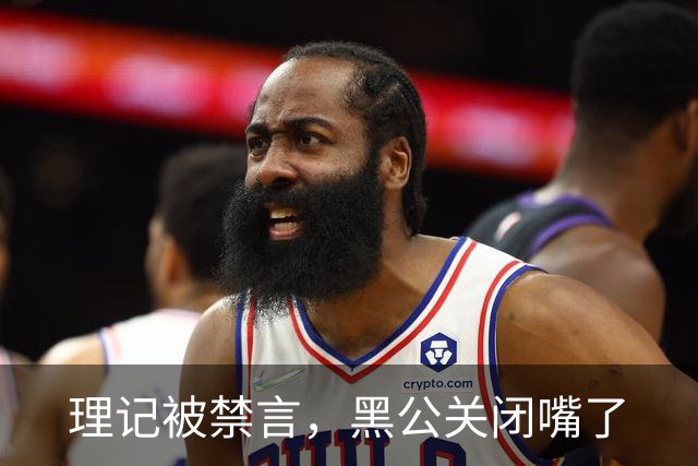 理记被禁言，黑公关闭嘴了